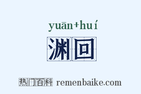 渊回是什么意思的图片